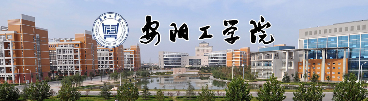 安阳工学院2025年招生章程