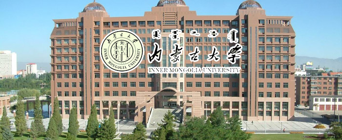 内蒙古大学