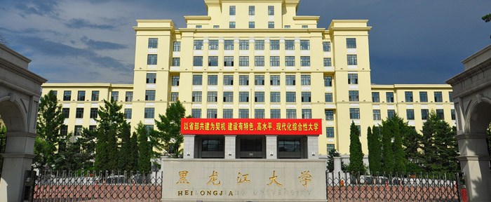 黑龙江大学