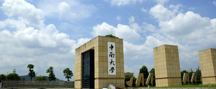 中南大学