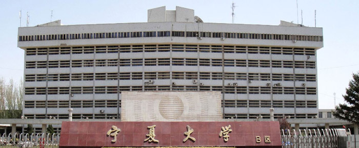 宁夏大学