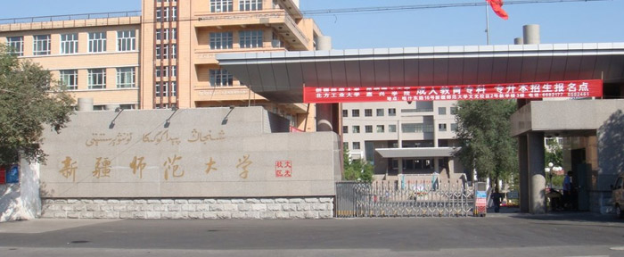 新疆师范大学