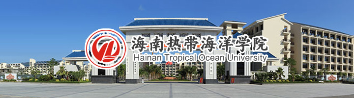 海南热带海洋学院招生办公室