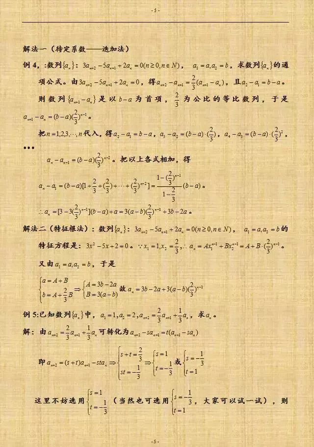 高中数学数列的万能解法及经典例题汇总 5