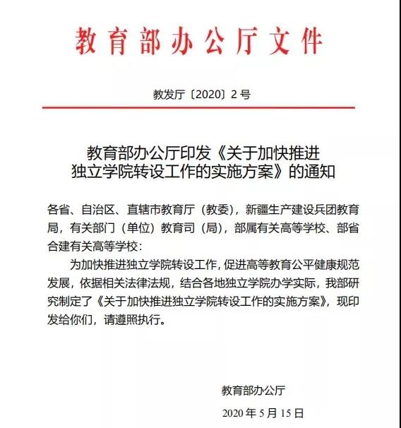 广东省多所独立学院传出转设新进展