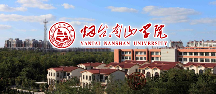 烟台南山学院