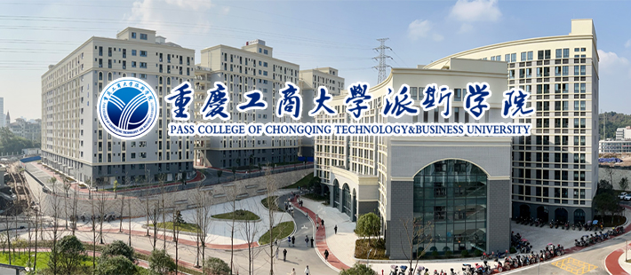 重庆工商大学派斯学院