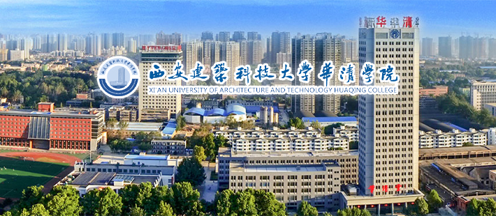 西安建筑科技大学华清学院