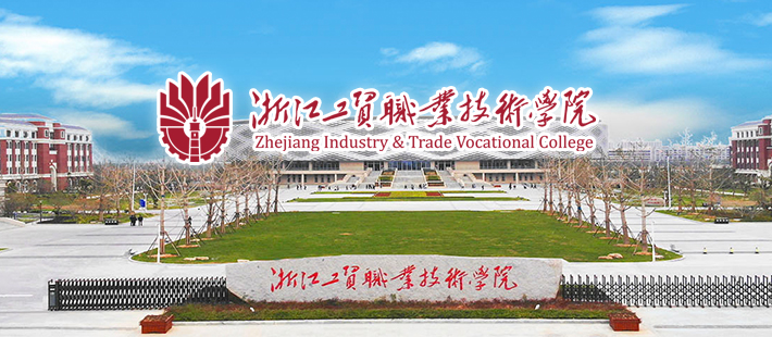 浙江工贸职业技术学院
