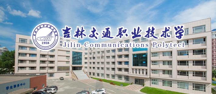 吉林交通职业技术学院