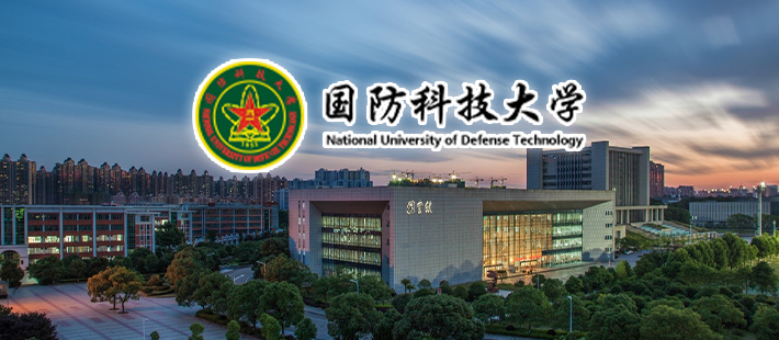 国防科技大学