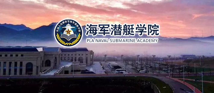 海军潜艇学院