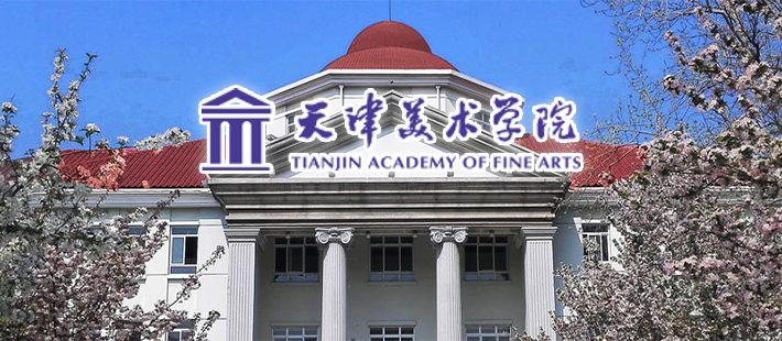 天津美术学院