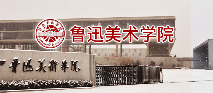 鲁迅美术学院
