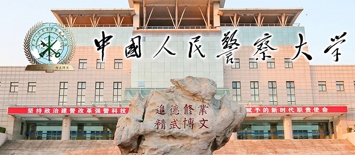 中国人民警察大学