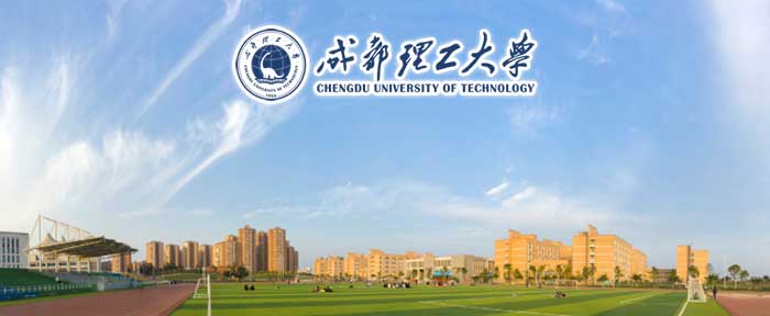 成都理工大学
